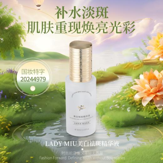 （新品限时优惠）缪女郎lady miu美白祛斑精华液补水淡斑柔和护肤 商品图1