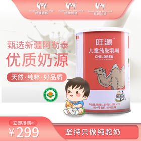 s 旺源儿童纯驼乳粉 新疆有机驼奶粉150克/罐