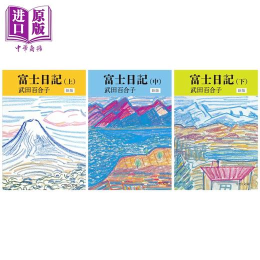 【中商原版】富士日记 上中下三册套装 武田百合子 田村俊子奖获奖作品 日文原版 富士日記 上中下 新版 中公文庫 商品图0