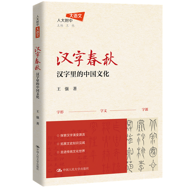 汉字春秋：汉字里的中国文化