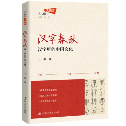 汉字春秋：汉字里的中国文化 商品图0