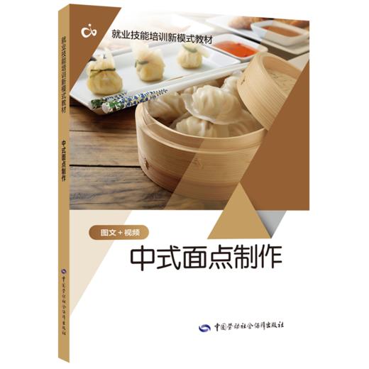 中式面点制作 商品图0
