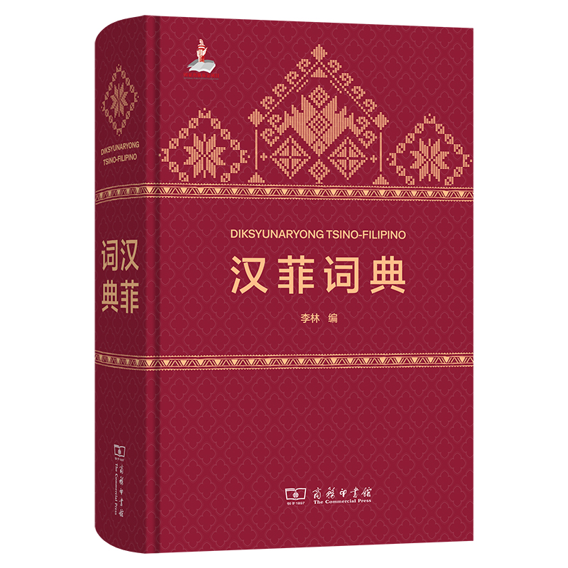 汉菲词典  李林 编   商务印书馆