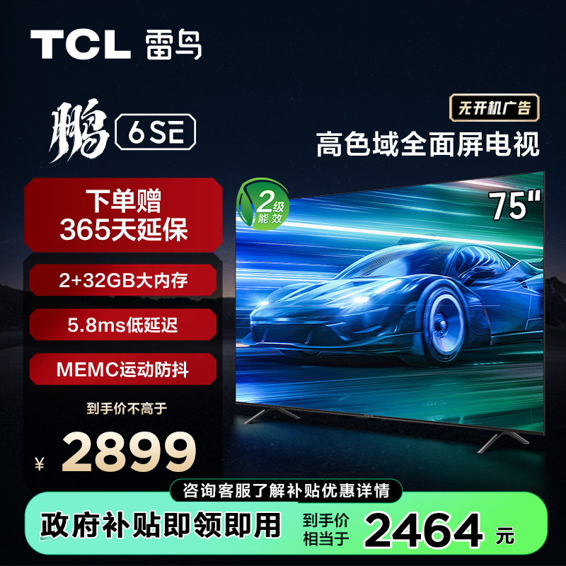 【TCL雷鸟】75鹏6 SE 75英寸高色域防抖  声控2+32G全面屏电视机