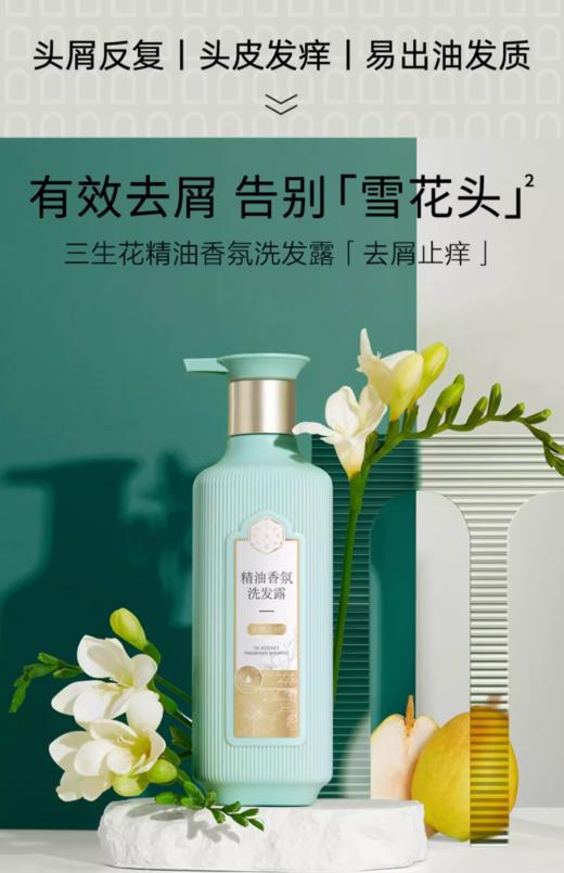 【任选2瓶39.8元】三生花精油香氛洗发露、沐浴露、护发素、莹亮修护、(去屑止痒)500m1 商品图7