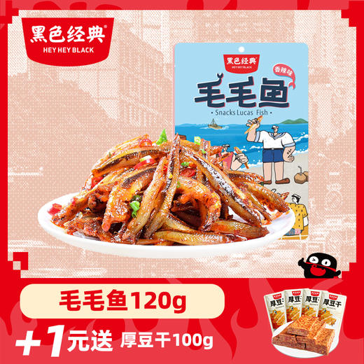 【周三会员日+1元送厚豆干】黑色经典毛毛鱼120g 商品图0