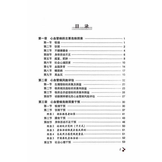 基层心血管病综合管理实践指南2024 王增武 主编 科学技术文献出版社 9787523515587 商品图3