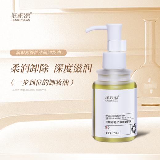 （新品限时优惠）广州药妆正品润根源舒护洁颜卸妆油(无水系列)一步到位清爽不油腻敏感肌可用 商品图0