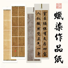 参展作品纸丨四尺六尺八尺对开整张微喷书法专用作品宣纸蜡染半生熟作品宣纸