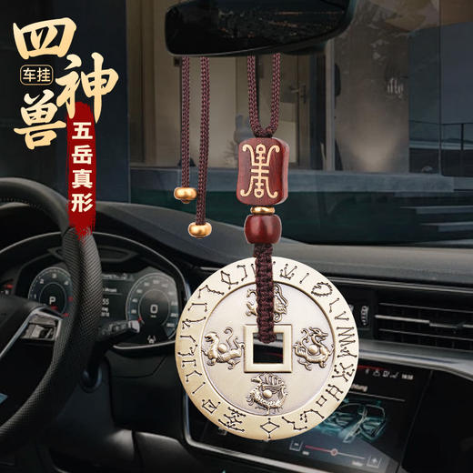 四大神兽五岳真形黄铜钱挂件 商品图4