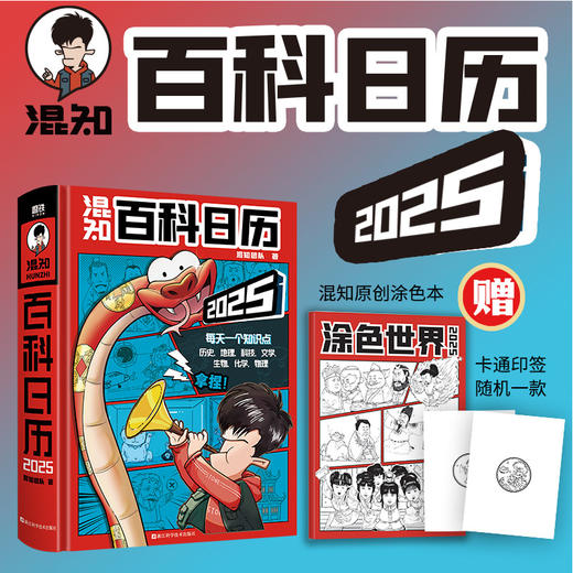 【混知】百科日历2025年（日历中的百科全书！） 商品图0