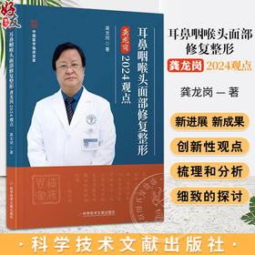 耳鼻咽喉头面部修复整形龚龙岗2024观点 头面部的解剖 鼻中隔与头面部相关解剖 主编 龚龙岗 科学技术文献出版社9787523516294