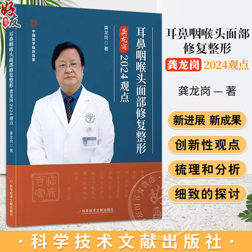 耳鼻咽喉头面部修复整形龚龙岗2024观点 头面部的解剖 鼻中隔与头面部相关解剖 主编 龚龙岗 科学技术文献出版社9787523516294 商品图0