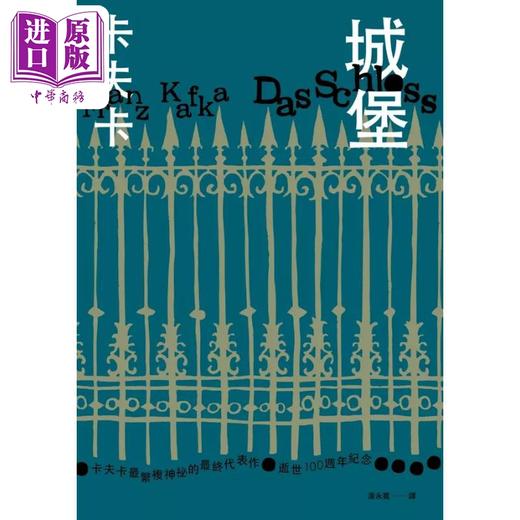 【中商原版】城堡 卡夫卡最繁复神秘的最终代表作 逝世100週年纪念 港台原版 Kafka 麦田 商品图2