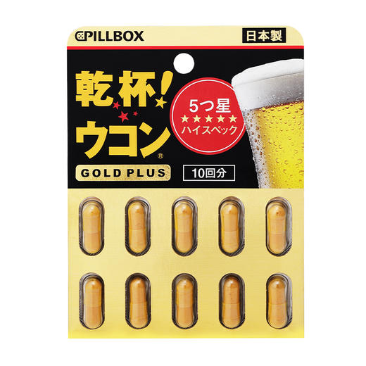 日本PILLBOX 干杯姜黄解酒醒酒胶囊黑金PLUS版 10粒 商品图3