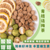 【宜昌助农馆】青桔话梅茶  独立三角包袋泡茶 夏日清爽解腻 10g*8包 商品缩略图0