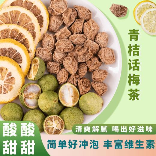 【宜昌助农馆】青桔话梅茶  独立三角包袋泡茶 夏日清爽解腻 10g*8包 商品图0