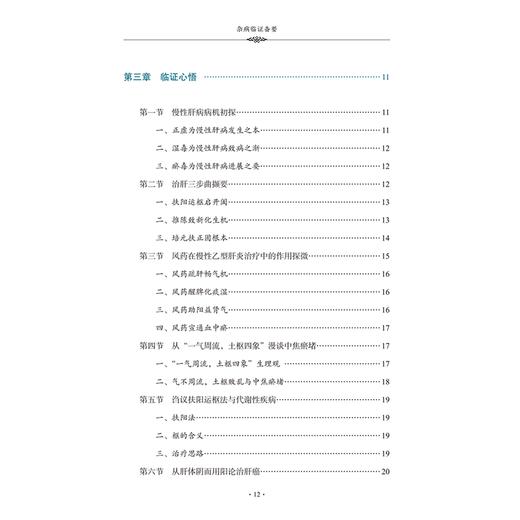 杂病临证备要 学术渊源 学术思想 临证心悟 临床擅治肝胆脾胃及内科杂病 慢性肝病病机初探胡世平编9787513288859中国中医药出版社 商品图3