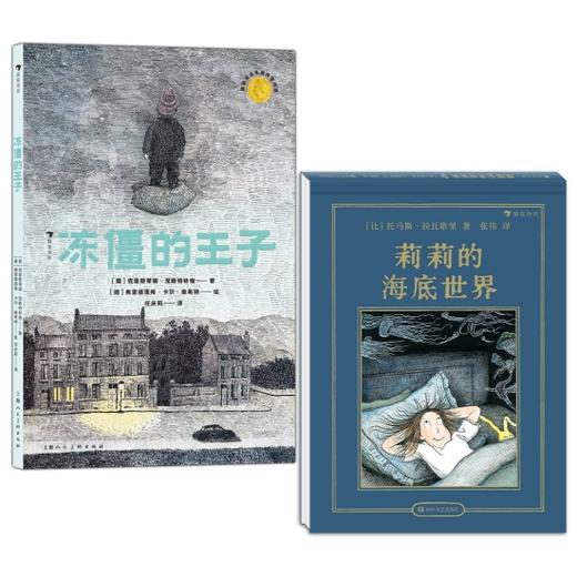冻僵王子+莉莉的海底世界 2册套装  8岁+  浪花朵朵 商品图0