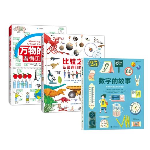 万物的尺度+比较之书+数字的故事  3册套装  6岁+  浪花朵朵 商品图0