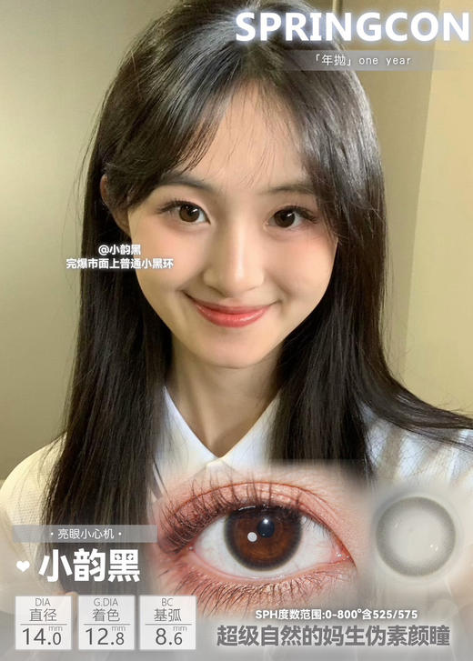 spring·年抛 心机瞳 小韵黑/小暖咖/小浆果/小黑裙/心机款 染色直径12.8mm 畅销20w片+ 备注双眼度数 商品图2