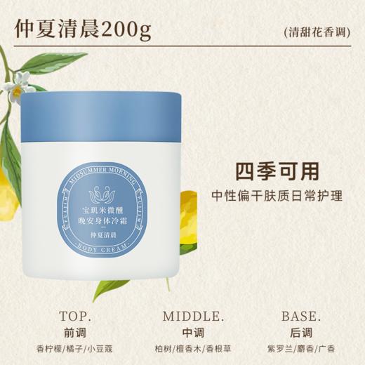 PULJIM/宝玑米 微醺晚安身体冷霜/身体乳 商品图2