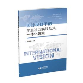 国际视野下的学生社会实践及其一体化研究