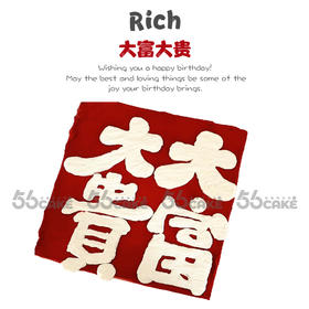 大富大贵（红色奶油会掉色发苦，介意勿拍）