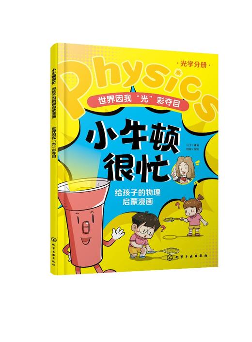 小牛顿很忙：给孩子的物理启蒙漫画--界因我“光”彩夺目 商品图0