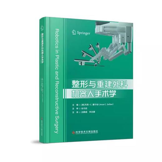 整形与重建外科机器人手术学 杰西C塞尔伯编 吕鹏威 机器人显微外科训练 机器人技能评估 科学技术文献出版社 9787523516461 商品图1