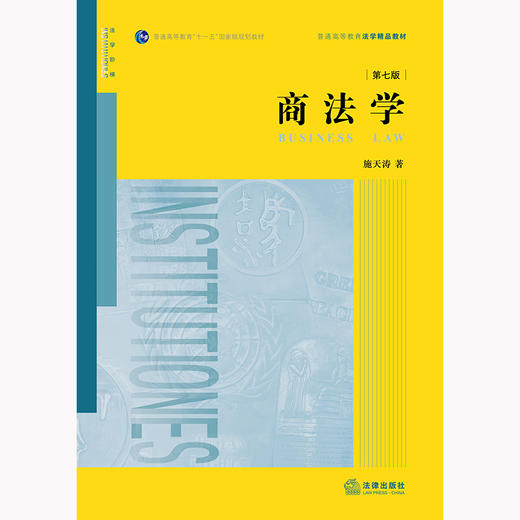 商法学（第七版）施天涛著 法律出版社 商品图1