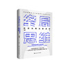 终局思维——战略决策的新逻辑（如何站在未来看现在+智能汽车产业示例） 商品缩略图1
