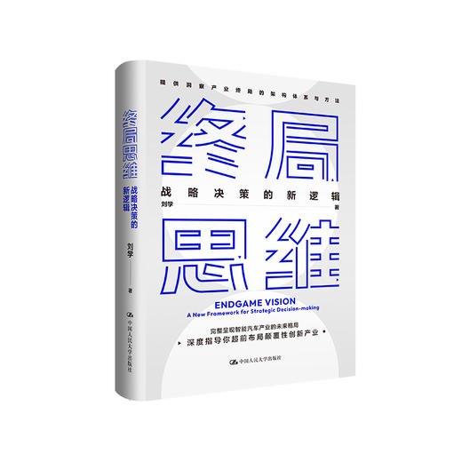 终局思维——战略决策的新逻辑（如何站在未来看现在+智能汽车产业示例） 商品图1