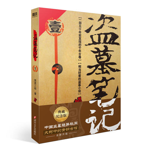 【纪念典藏版】盗墓笔记（全套）十年 重启  极海听雷南派三叔悬疑经典之作 商品图4