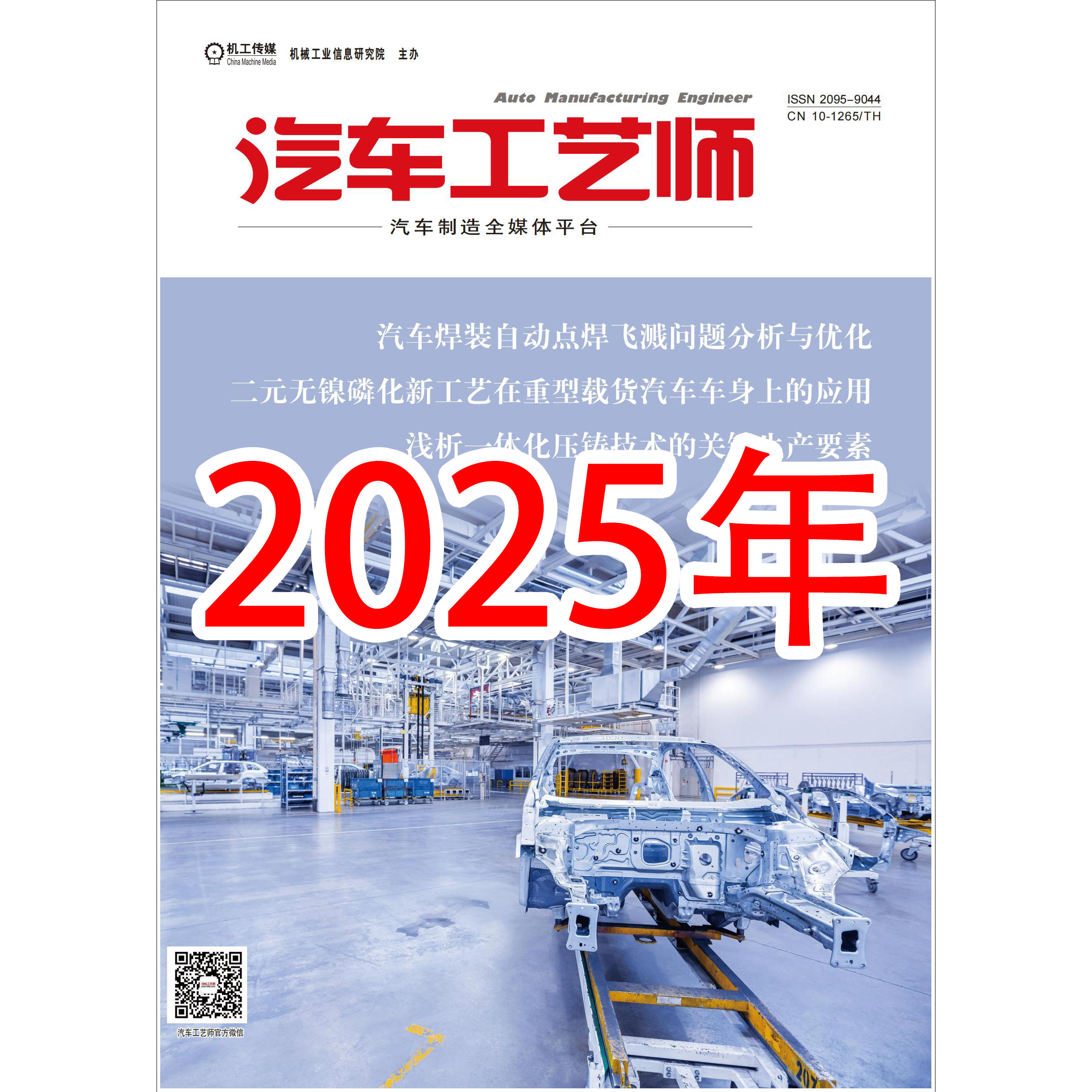 2025年 汽车工艺师