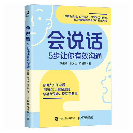 会说话 5步让你有效沟通 逻辑沟通力口才提升书籍好好说话回话的技术好好接话即兴演讲 商品图1