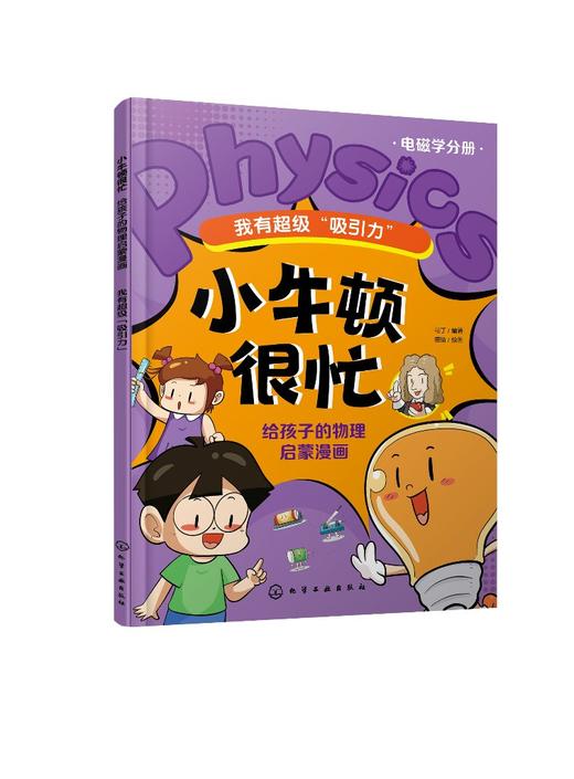 小牛顿很忙：给孩子的物理启蒙漫画--我有超级“吸引力” 商品图0