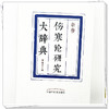 新修伤寒论研究大辞典 傅延龄 主编 中国中医药出版社 商品缩略图3
