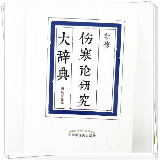 新修伤寒论研究大辞典 傅延龄 主编 中国中医药出版社 商品图3