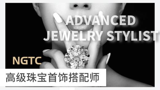 NGTC高级珠宝首饰搭配师 商品图0
