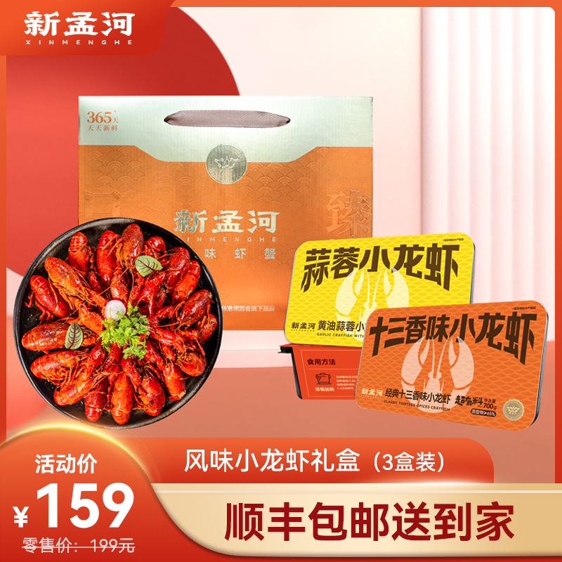 【龙虾礼盒：中号小龙虾3盒装】新孟河小龙虾16-22只/盒 麻辣、十三香、蒜泥小龙虾700g/盒*3盒礼盒装