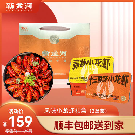 【龙虾礼盒：中号小龙虾3盒装】新孟河小龙虾16-22只/盒 麻辣、十三香、蒜泥小龙虾700g/盒*3盒礼盒装 商品图0