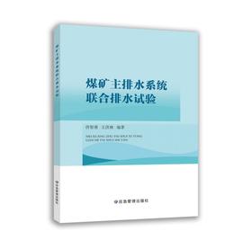 煤矿主排水系统联合排水试验