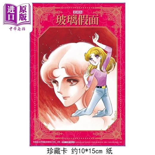 【中商原版】漫画 玻璃假面 爱藏版 5 首刷限定版 美内铃惠 台版漫画书 东立出版 商品图1
