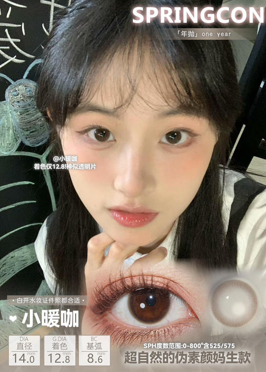 spring·年抛 心机瞳 小韵黑/小暖咖/小浆果/小黑裙/心机款 染色直径12.8mm 畅销20w片+ 备注双眼度数 商品图3