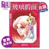 【中商原版】漫画 玻璃假面 爱藏版 5 首刷限定版 美内铃惠 台版漫画书 东立出版 商品缩略图0