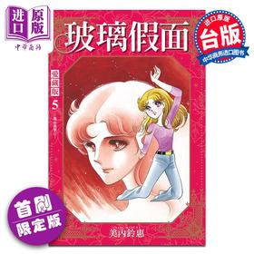 【中商原版】漫画 玻璃假面 爱藏版 5 首刷限定版 美内铃惠 台版漫画书 东立出版
