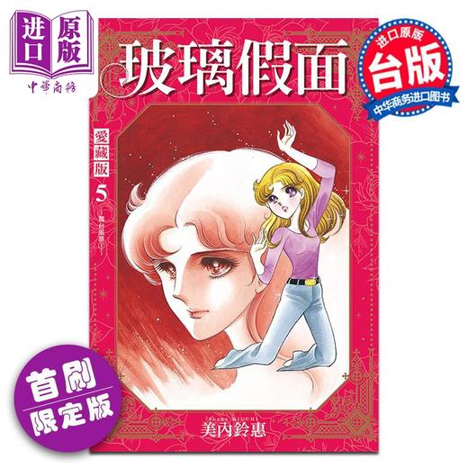 【中商原版】漫画 玻璃假面 爱藏版 5 首刷限定版 美内铃惠 台版漫画书 东立出版 商品图0
