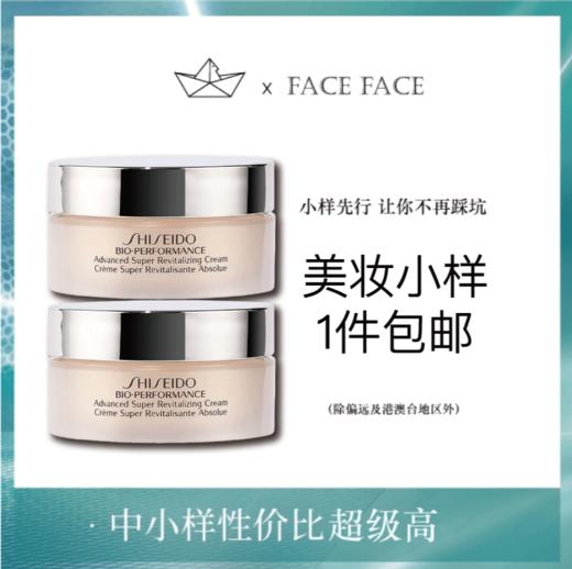 【专柜小样】日本 Shiseido资生堂 百优面霜 18ml 商品图0