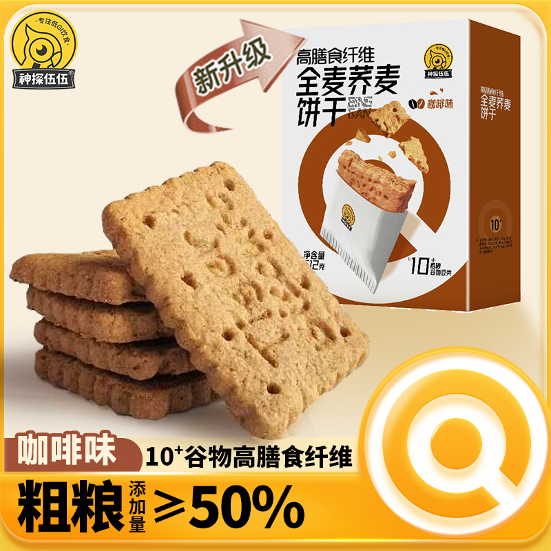 全麦荞麦饼干咖啡味 0添加蔗糖 口味新升级 饱腹 糖友控体早餐零食